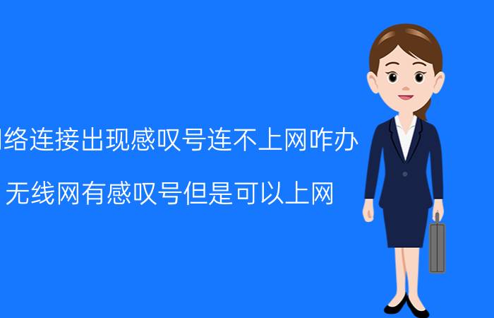 网络连接出现感叹号连不上网咋办 无线网有感叹号但是可以上网？